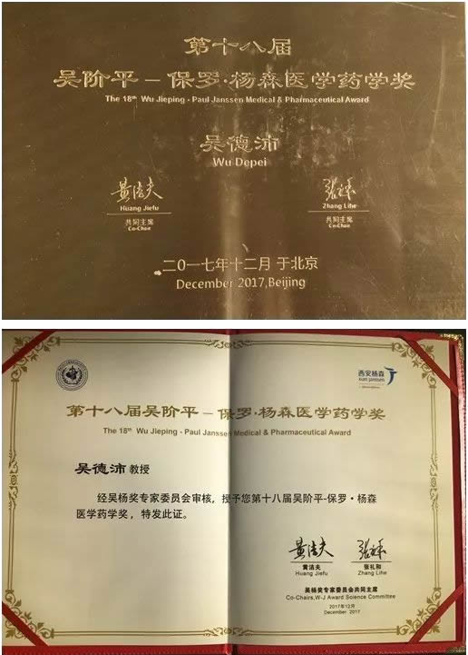 1吴德沛教授荣获第十八届吴阶平-保罗•杨森医学药学奖.jpg